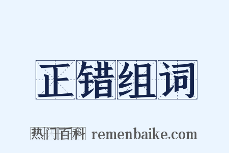 正错组词是什么意思的图片